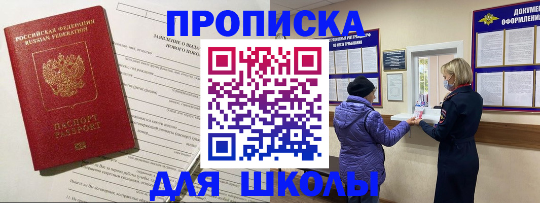 прописка для школы в Тырныаузе